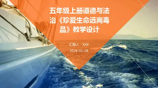 五年级上册道德与法治《珍爱生命远离毒品》教学设计