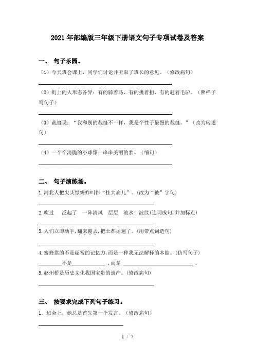 2021年部编版三年级下册语文句子专项试卷及答案