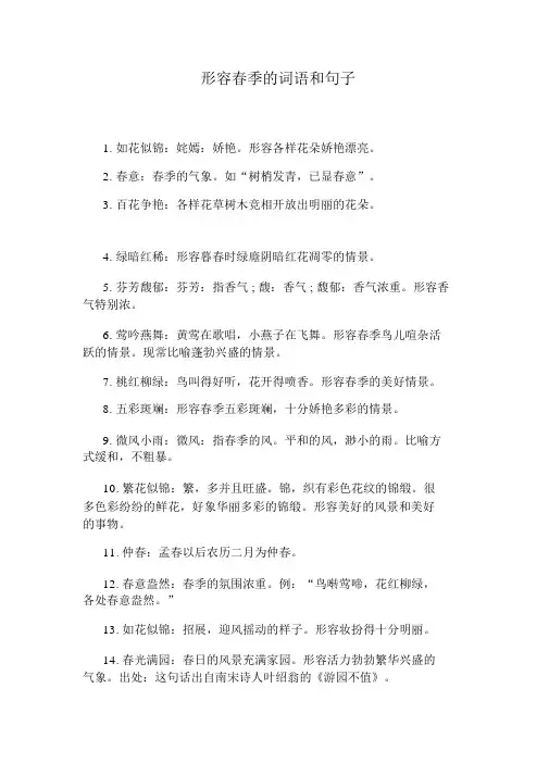 形容春天的词语和句子