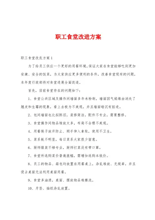 职工食堂改进方案