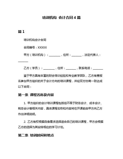 培训机构 会计合同4篇
