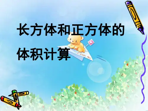 《长方体和正方体的体积计算》长方体和正方体PPT课件2