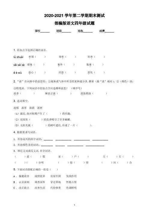 【最新】部编版语文四年级下册《期末测试题》有答案解析