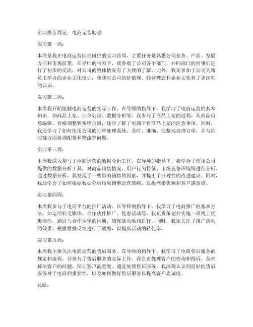 实习报告周记电商运营助理