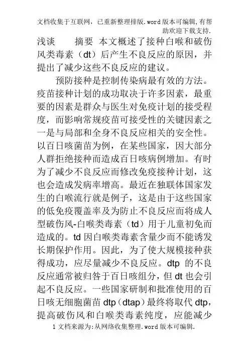 减少破伤风和白喉类毒素不良反应的合理