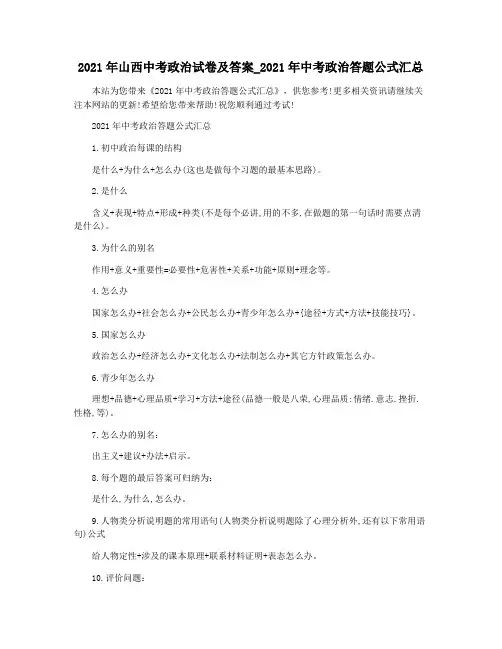 2021年山西中考政治试卷及答案_2021年中考政治答题公式汇总