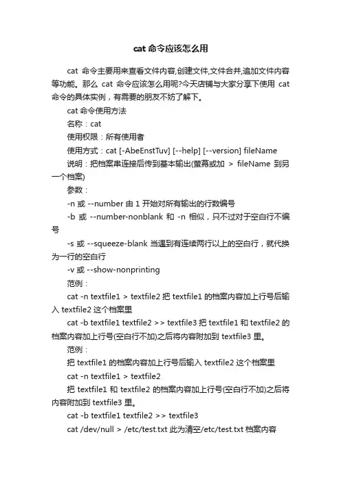 cat命令应该怎么用