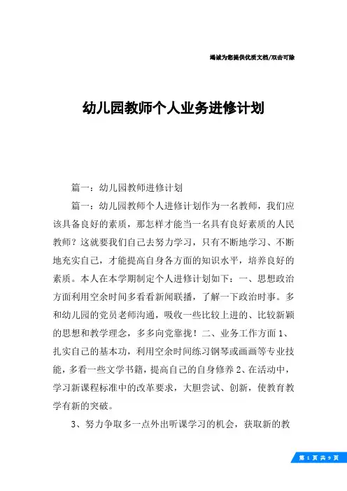 幼儿园教师个人业务进修计划