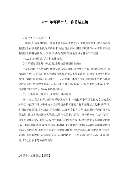 2021年环保个人工作总结五篇