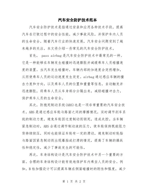 汽车安全防护技术范本