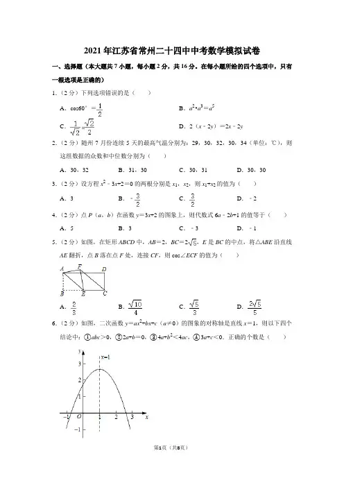 2021年江苏省常州二十四中中考数学模拟试卷