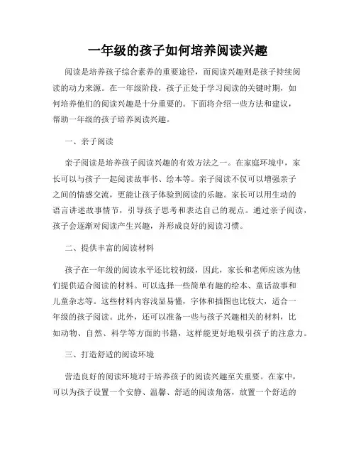 一年级的孩子如何培养阅读兴趣