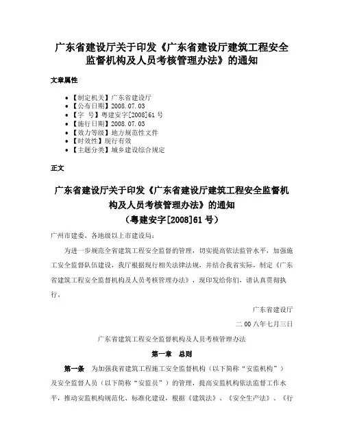 广东省建设厅关于印发《广东省建设厅建筑工程安全监督机构及人员考核管理办法》的通知