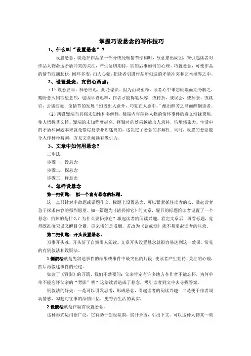掌握巧设悬念的写作技巧