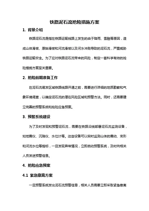 铁路泥石流抢险措施方案