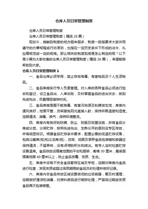 仓库人员日常管理制度（精选26篇）
