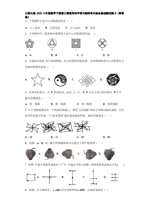 北师大版2020八年级数学下册第三章图形的平移与旋转单元综合基础测试题B(附答案)
