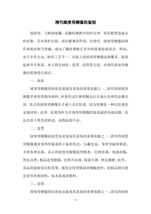 清代绿度母铜像的鉴别