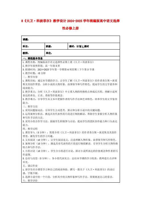 8《大卫·科波菲尔》教学设计2024-2025学年统编版高中语文选择性必修上册