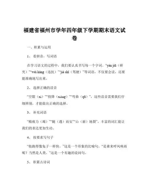 福建省福州市学年四年级下学期期末语文试卷