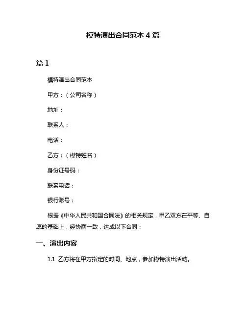 模特演出合同范本4篇