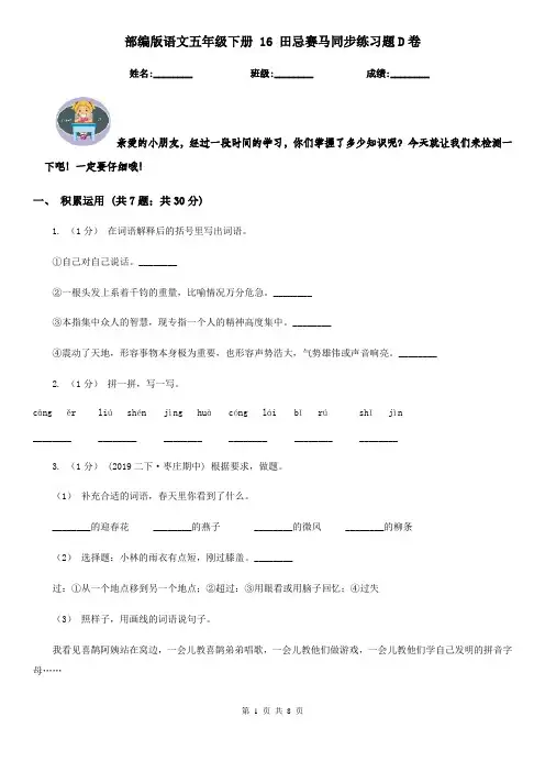 部编版语文五年级下册 16 田忌赛马同步练习题D卷