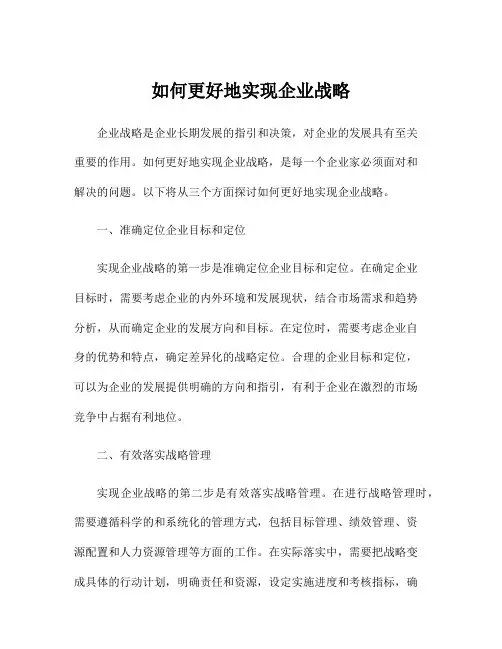 如何更好地实现企业战略