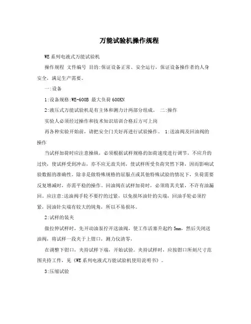 万能试验机操作规程