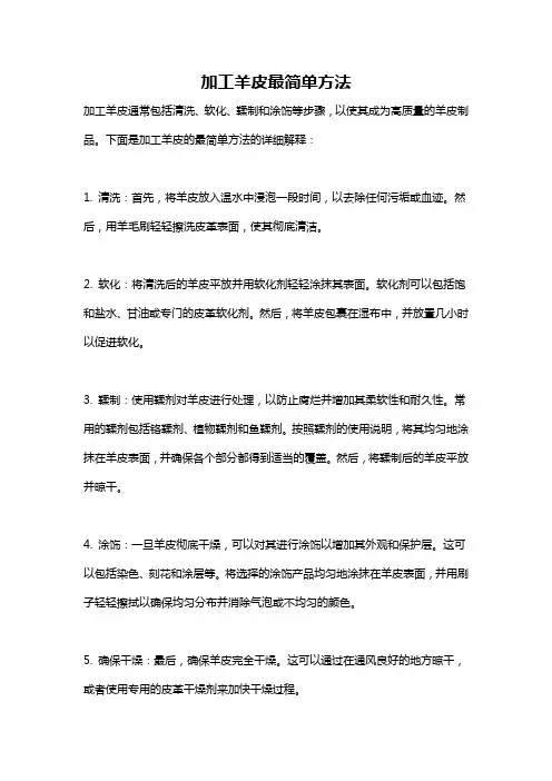加工羊皮最简单方法