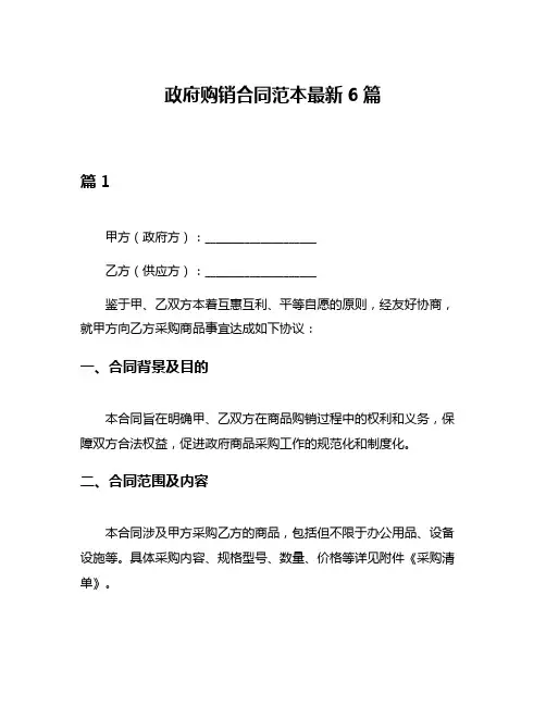 政府购销合同范本最新6篇