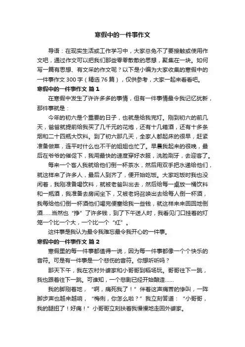 寒假中的一件事作文300字（精选76篇）