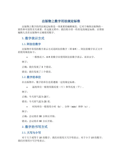 出版物上数字用法规定标准