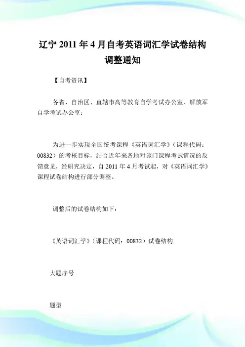 辽宁2011年4月自考英语词汇学试卷结构调整范文.doc