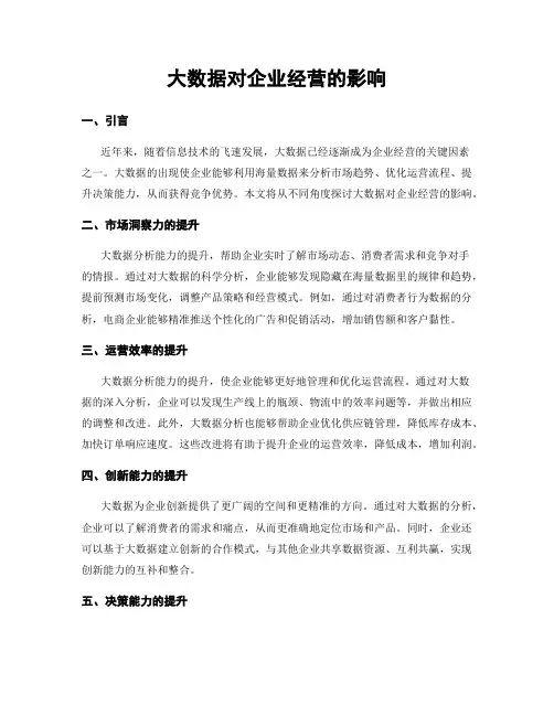 大数据对企业经营的影响