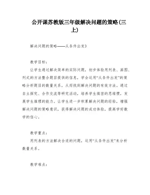 公开课苏教版三年级解决问题的策略(三上)