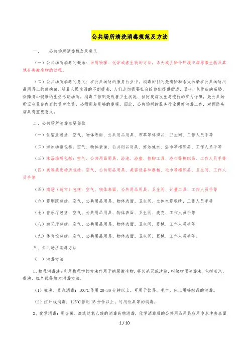 公共场所清洗消毒规范及方法(精编版)
