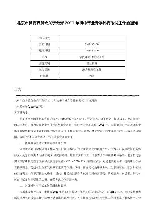 北京市教育委员会关于做好2011年初中毕业升学体育考试工作的通知-京教体美[2010]19号