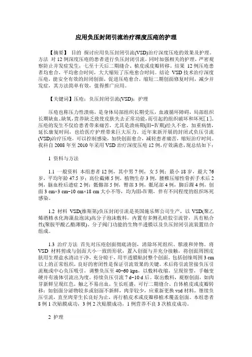应用负压封闭引流治疗深度压疮的护理