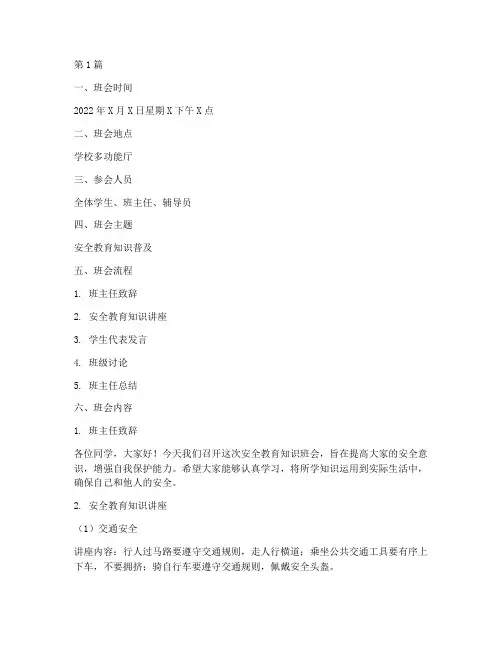 安全教育知识班会记录(3篇)