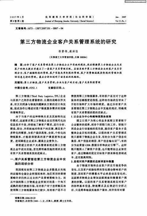 第三方物流企业客户关系管理系统的研究