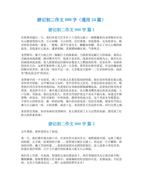 游记初二作文800字(通用24篇)