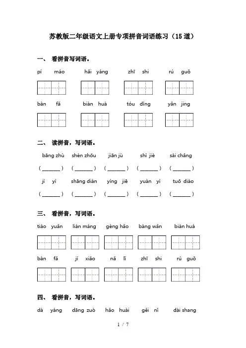 苏教版二年级语文上册专项拼音词语练习(15道)