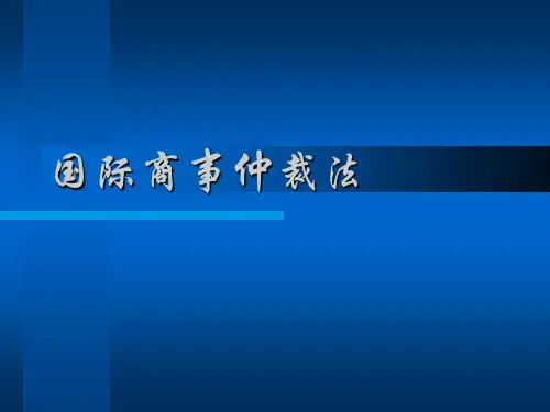 国际商事仲裁PPT课件