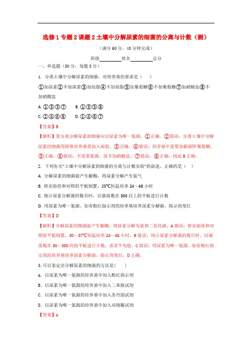人教版高中生物 选修1专题2课题2土壤中分解尿素的细菌的分离与计数(测)(教师版)