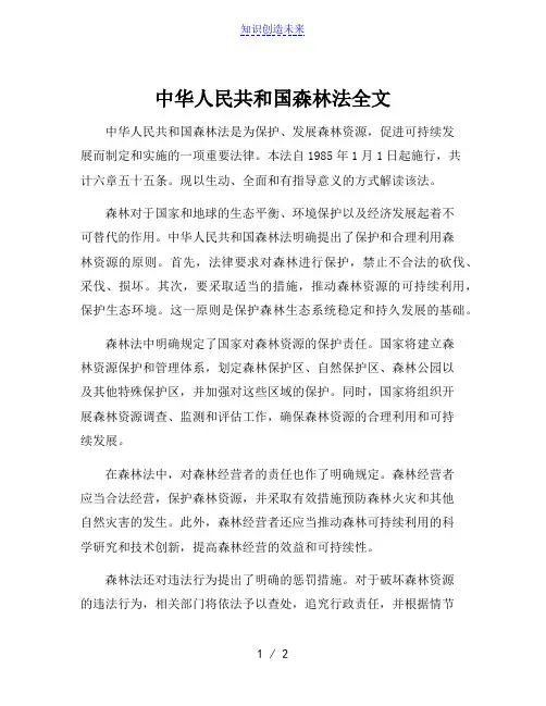中华人民共和国森林法全文[001]
