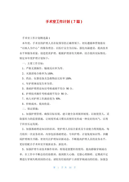 手术室工作计划(7篇)