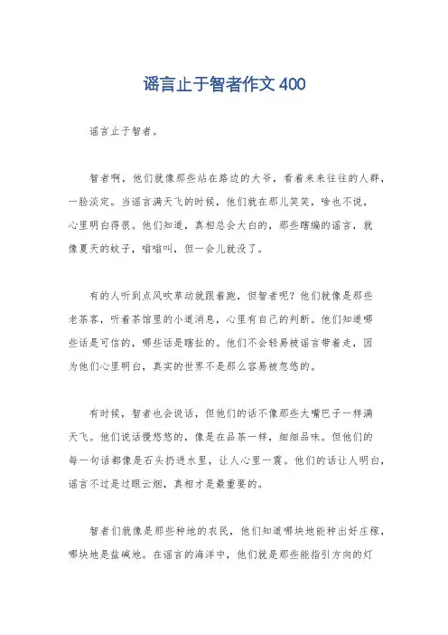 谣言止于智者作文400