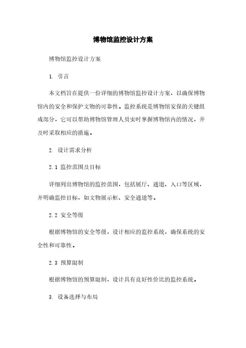 博物馆监控设计方案