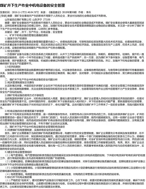 煤矿井下生产作业中机电设备的安全管理