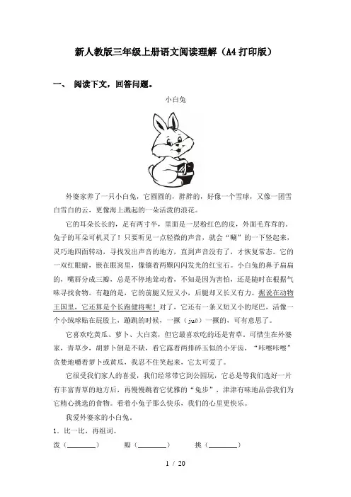 新人教版三年级上册语文阅读理解(A4打印版)